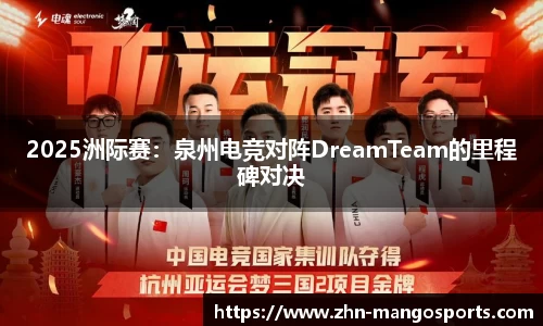2025洲际赛：泉州电竞对阵DreamTeam的里程碑对决