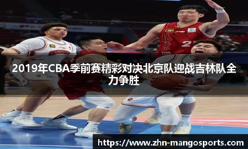 2019年CBA季前赛精彩对决北京队迎战吉林队全力争胜